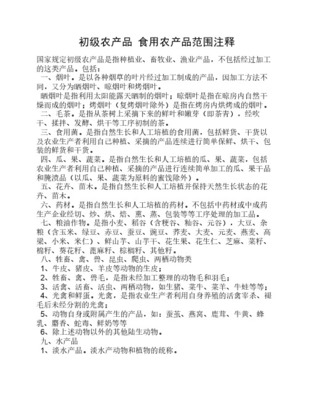 解析初级农产品的定义与范围