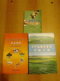 农产品质量安全法规与基础知识汇编